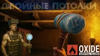 ДВОЙНОЙ ПОТОЛОК В ОКСАЙД, ГАЙД НА СТРОИТЕЛЬСТВО[OXIDE SURVIVAL ISLAND]