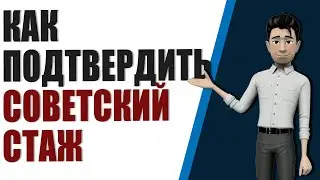 All the ways to confirm your Soviet work experience if it was excluded from your pension calculation