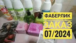 Фаберлик/ Заказ по каталогу 07/24👍 средства для уборки, прокладки и т д! #обзор Распаковка+Подарок