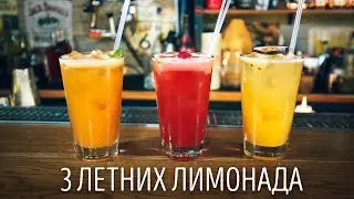 3 летних лимонада  [Как Бармен]