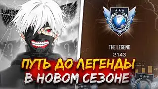 КАЛИБРОВКА НА ЛЕГЕНДУ!?😱 ПУТЬ ДО ЛЕГЕНДЫ В НОВОМ СЕЗОНЕ! (Standoff 2)