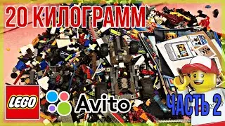 Заказал 20 килограмм конструктора с Авито😱ЧАСТЬ 2.