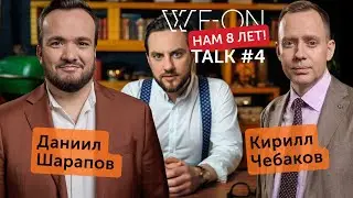 WE-ON #4: День рождения WE-ON