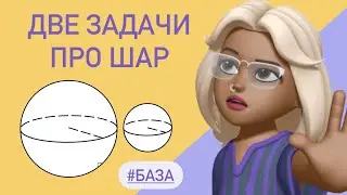 ДВЕ задачи про ШАР / разбор 
