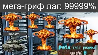 уничтожение МЕГА-ГРИФА с ЛАГ-МАШИНОЙ (краш мега-грифа по кд)