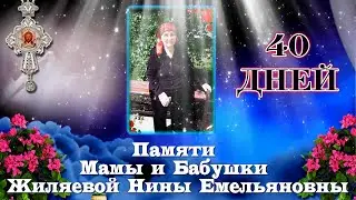 40 дней ПАМЯТИ МАМЫ ПОСВЯЩАЕТСЯ   Сайт Видео с Душой