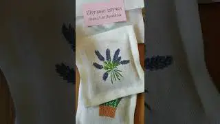 Лаванда. Ароматическая подушечка, саше. Подарки ручной работы. Эксклюзивные подарки.