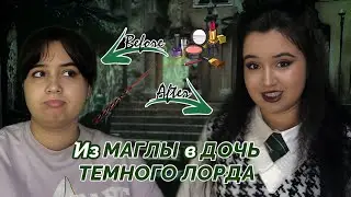 Перевоплощение в Дельфи Лестрейндж. Косплей из 💩 и 🌿