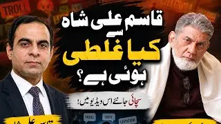 Mistake Qasim Ali Shah made : | Prof Dr Javed Iqbal | 