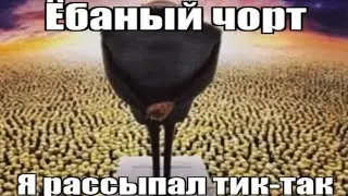 я просыпал тик так...