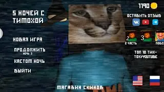 играю пять ночей с тимохой