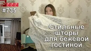 #735. Стильные шторы для красивой бежевой гостиной