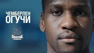 SpartakBasketTV: Чемберлен Огучи