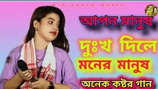 আপন মানুষ দুঃখ দিলে  / apan Manoj dekho chale/ Sun Music /Shilpi/aklima Parveen /2025 January