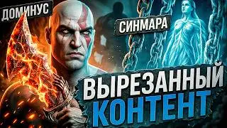 GOD OF WAR - ВЕСЬ ВЫРЕЗАННЫЙ КОНТЕНТ СЕРИИ!