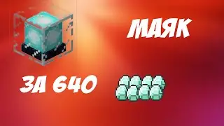 Покупка маяка на проекти Side.MC