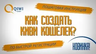 КАК СОЗДАТЬ КИВИ КОШЕЛЕК 2017? Пошаговая регистрация Киви кошелька для новичков