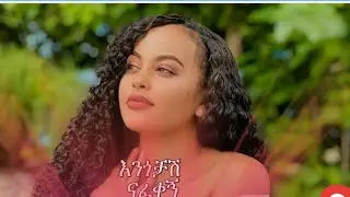 እንጎቻሽ ናፈቀኝ፡ ቴዎድሮስ ታደሰ/ Tewedros Tadese/engochash nafekegn/may 2025