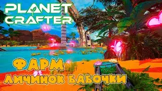 Butterfly Larvae Farming - The Planet Crafter (v0.5.006) - Butterfly farming - Planet Crafter v0....