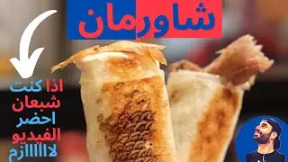 Shawerman | مطعم شاورمان - الشاورما زاااااكية