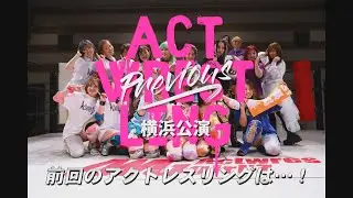 前回のアクトレスリングは・・・！大阪公演告知