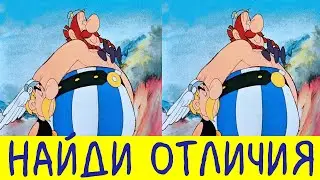 Найди отличия за 30 секунд ! Тест на внимательность !
