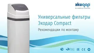 Инструкция по монтажу универсального фильтра Экодар Compact