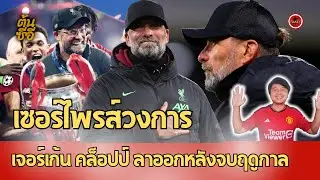 เซอร์ไพรส์วงการ เจอร์เก้น คล็อปป์ ลาออกหลังจบฤดูกาล