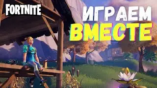 Стрим по фортнайт Играем Вместе с подписчиками