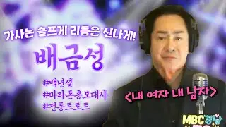 가사는 슬프지만 리듬은 신나게!! 가수 배금성이 부르는 '내 여자 내 남자' 라이브