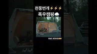 천둥번개 폭우중캠핑⛈️ #shorts