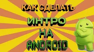 Как сделать хорошее интро на Android   Ответ Тут!