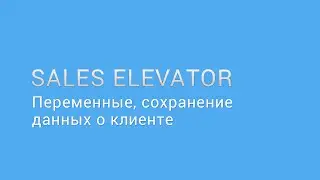 Шаг 3: Переменные, сохранение данных о клиенте в конструкторе скриптов продаж Sales Elevator