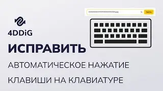 Как исправить автоматическое нажатие клавиши на клавиатуре Windows?
