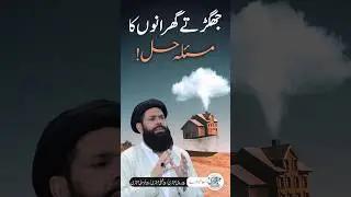 ghar Mein Larai Jhagra Khatam | Sheikh ul Wazaif #shorts