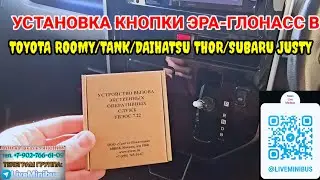УСТАНОВКА КНОПКИ ЭРА-ГЛОНАСС В TOYOTA ROOMY/TANK/DAIHATSU THOR/SUBARU JUSTY