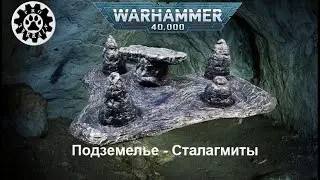 Сталагмиты I Подземелье I Stalagmites I Dungeon