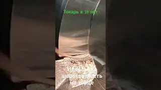 идеальная шероховатость на торце на старом станке. #токарь_в_18_лет