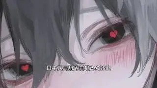 男子ASMR、耳キス耳舐め甘嚙みASMR、