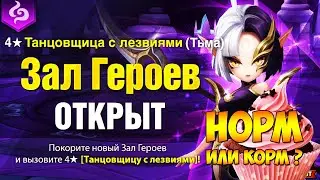 ХОХ/ЗАЛ ГЕРОЕВ НА ВЕРИСУ! + ГАЙД-ОБЗОР НА ТАНЦОВЩИЦ С ЛЕЗВИЯМИ! Кого качать? - Summoners War