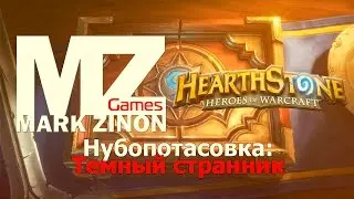 [Hearthstone] Нубопотасовка: Темный странник! #Hearthstone