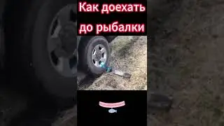 Как выбраться из грязи. Или как доехать до рыбалки
