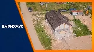 Барнхаус за 95 дней, строительство под ключ. Монтаж второго этажа