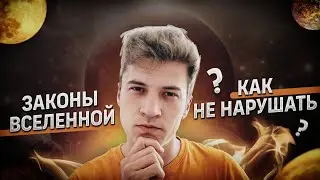 Какие есть Законы Вселенной и как их не нарушать?