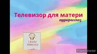 Аудиорассказ "ТЕЛЕВИЗОР  ДЛЯ  МАТЕРИ"⚪Н.Павлинова