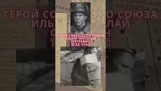 Герой Советского Союза – Ильин Николай Сергеевич