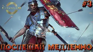 ПОСПЕШАЙ МЕДЛЕННО - #3 Citadelum Прохождение на Русском