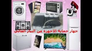 جهاز الحماية الاجهزة الالكترونية بعد قطع الكهرباء وعوتده المفاجئة
