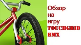 Обзор на TouchGrid BMX (на ipad 2)
