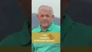Что неверно в просветлении?